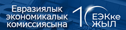 10-летие ЕЭК