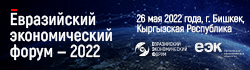 10-летие ЕЭК