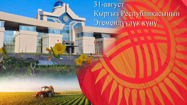 Кыргызстан эгемендүүлүгү: Айыл чарба тармагында аткарылып жаткан иштер