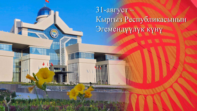 Главы правительств зарубежных стран поздравляют Председателя Кабинета Министров Адылбека Касымалиева и народ Кыргызстана с Днем независимости страны